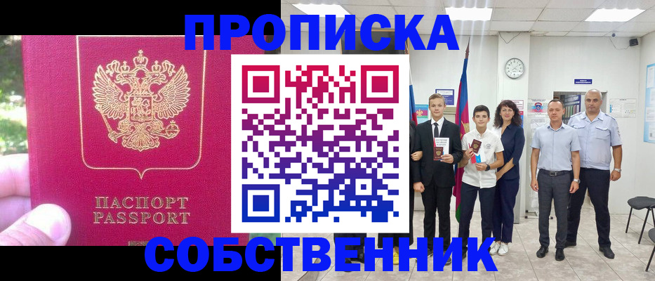 купить прописку в Комсомольске-на-Амуре