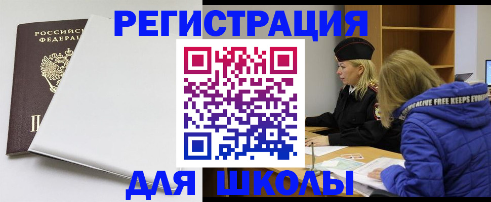 временная регистрация для школы в Комсомольске-на-Амуре